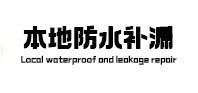 辉县本地防水（中讯网）